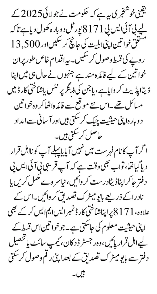 BISP 8171 Portal Reopening Date In July 2025 To Check Recent Release Payment