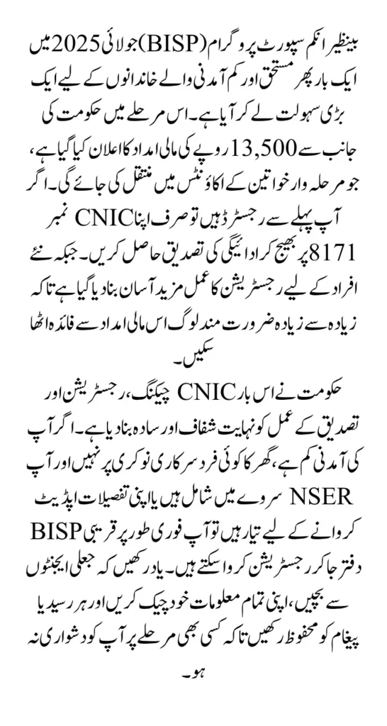 BISP 8171 Payment Eligibility July 2025 CNIC Check 13500 Registration With New Method
