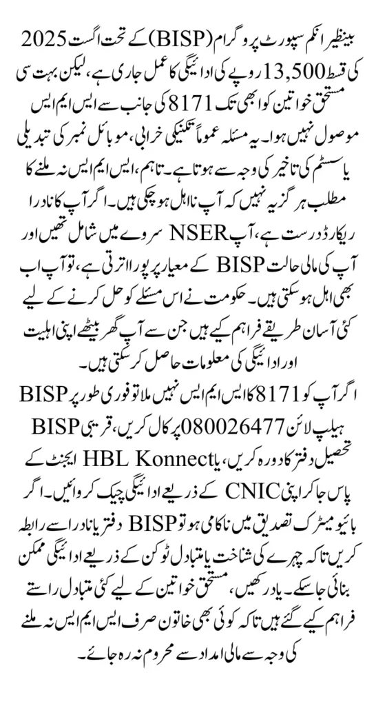 BISP 8171 Payment SMS Delay August 2025 What Should You Do To Check And Receive 13500