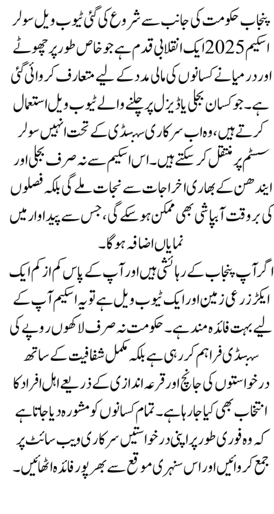 CM Punjab Solar Tubewell Scheme 2025 Registration Again Start For Eligiable People Full Guide