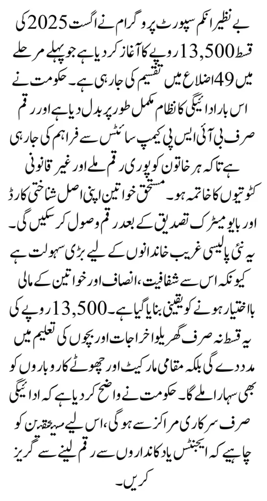 BISP August 2025 Payments Rs. 13,500 Start in 49 Districts Distribution Method Complete Changed Full Guide