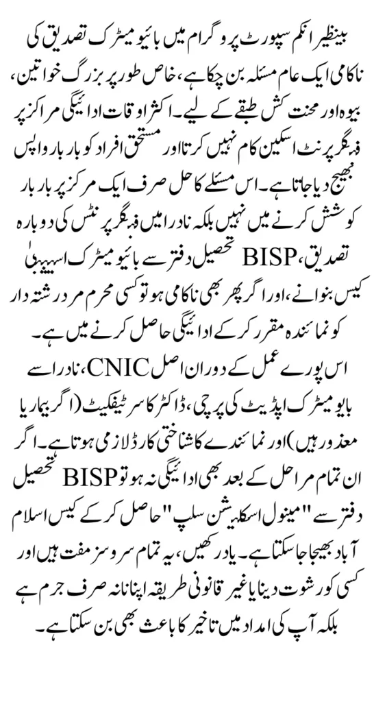 BISP Biometric Failure Solutions August 2025 Update For New Payment Full Guide