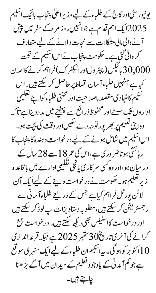 CM Punjab Bike Scheme 2025 Apply For Talented Students To Reduce Travel Expense Full Guide