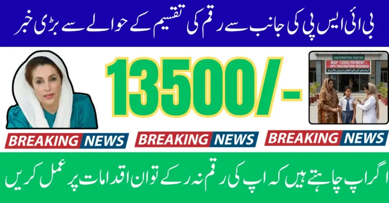 BISP 13500 Payment Linked to Daughters Vaccination New Update 2025