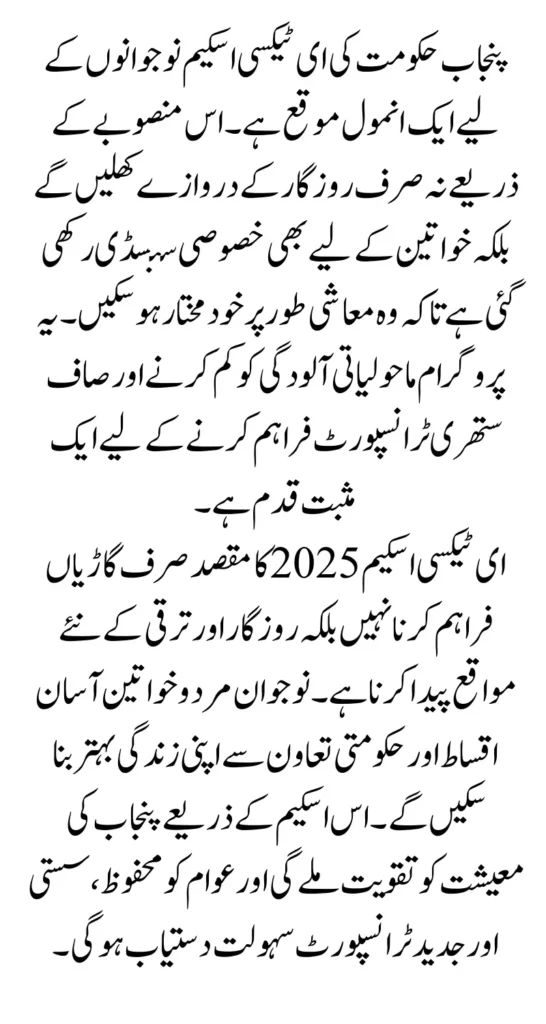 Punjab E Taxi Scheme 2025,
E Taxi Punjab Online Registration,
Maryam Nawaz Taxi Scheme,
Punjab Transport Department 2025,
Electric Taxi Scheme Lahore,
Punjab Government Subsidy Taxi,
E Taxi Eligibility and Benefits 2025