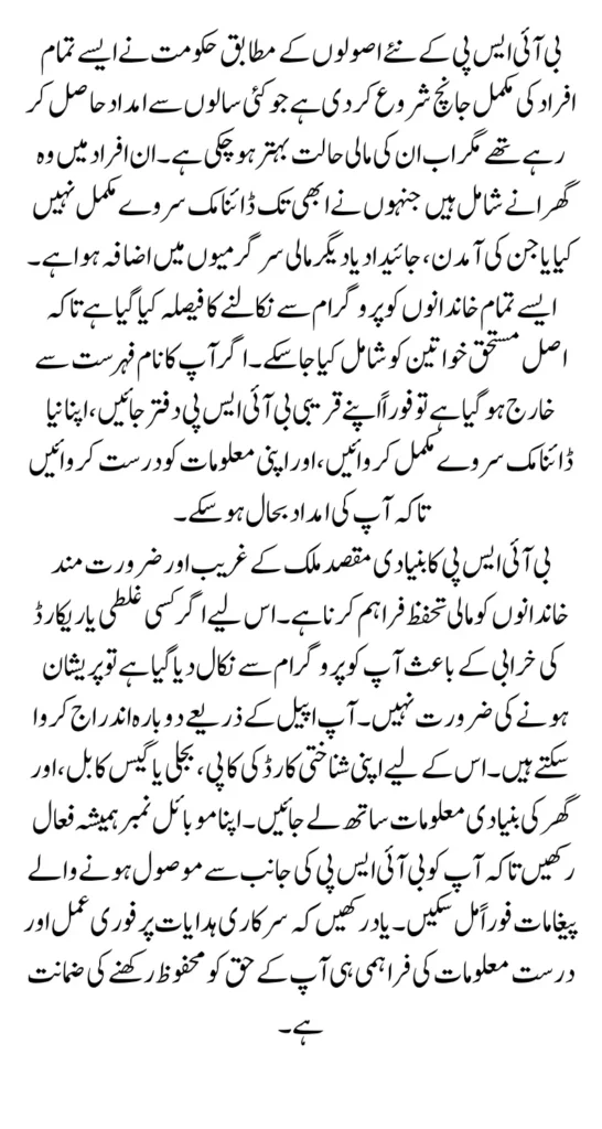 BISP 2025 List of Beneficiaries to Be Removed Under New Eligibility Rules