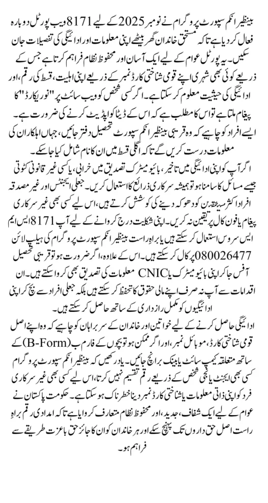 BISP 8171 Web Portal Reopens To Verify Status For November Payment Using CNIC