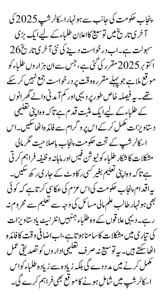 Punjab Extends Honhaar Scholarship Deadline 2025 Complete Guide For Students