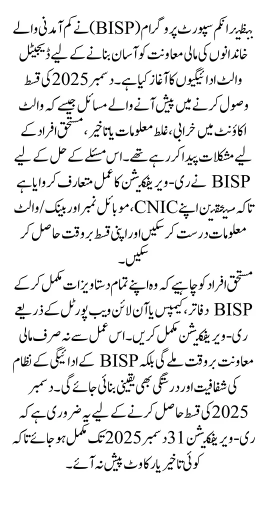 BISP Eligibility December Update For Wallet Payment Re-Verification 2025 Full Guide