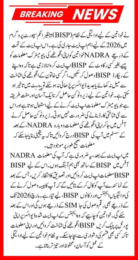 BISP 2026 Guide Updating Thumbprints for Women and Receiving Payments Easily