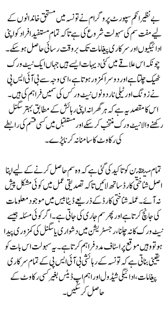 BISP Free SIM Facility Opens in Taunsa Network Issues & Important Instructions