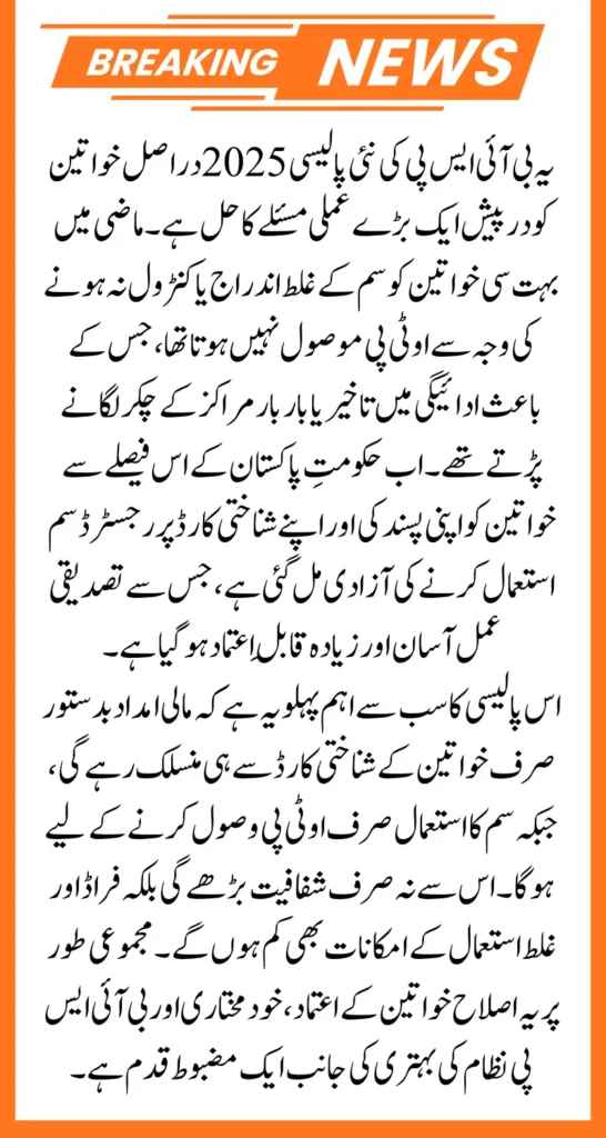 BISP New Policy 2026: SIM Choice Freedom for Women Beneficiaries Across All Networks