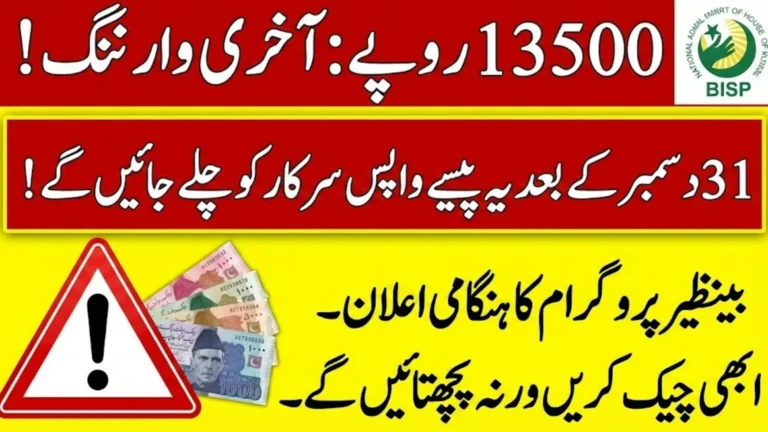 BISP Urgent Payment Deadline Alert: Beneficiaries Must Withdraw Funds Before December 31