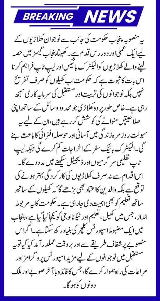 Khelta Punjab Players to Get Electric Bikes and Laptops Under Rs 300 Million Plan