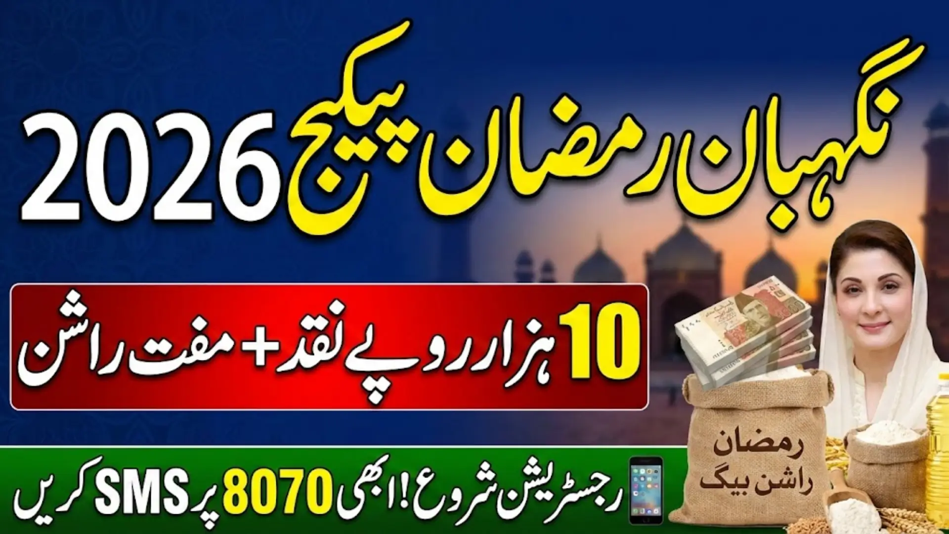 Nigehban Ramzan Package 2026 – Online Registration Step By Step Guide