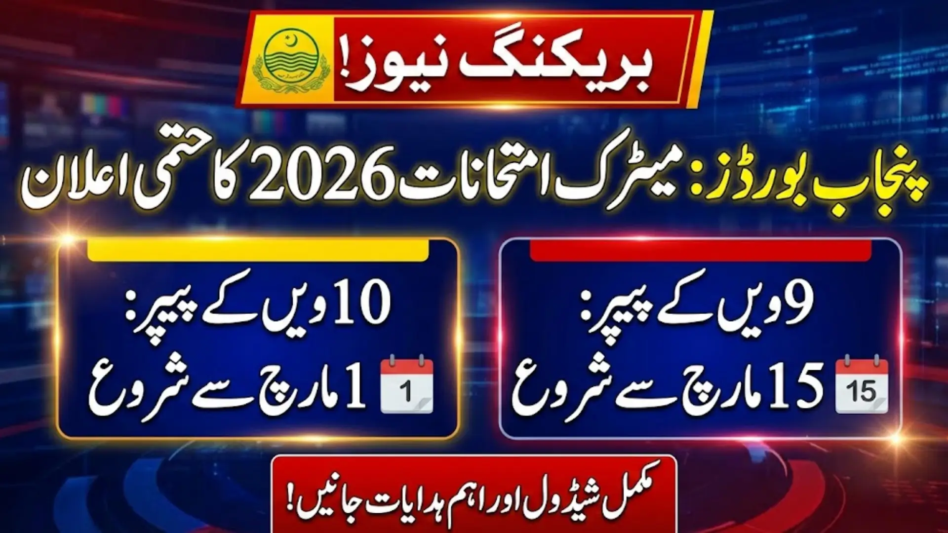 Punjab Boards Announces Class 9 and 10 Exam Dates for 2026 Full Schedule